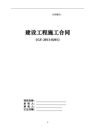 建设工程施工合同范本(doc 77页)