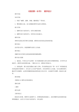 八年级语文下册 《我的第一本书》教学设计 人教新课标版
