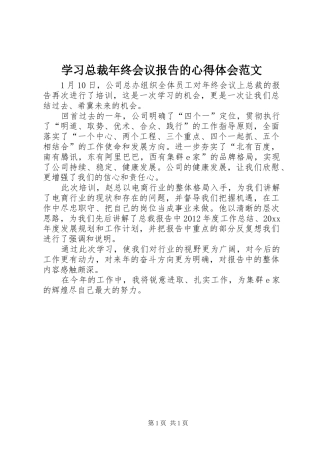 学习总裁年终会议报告的心得体会范文