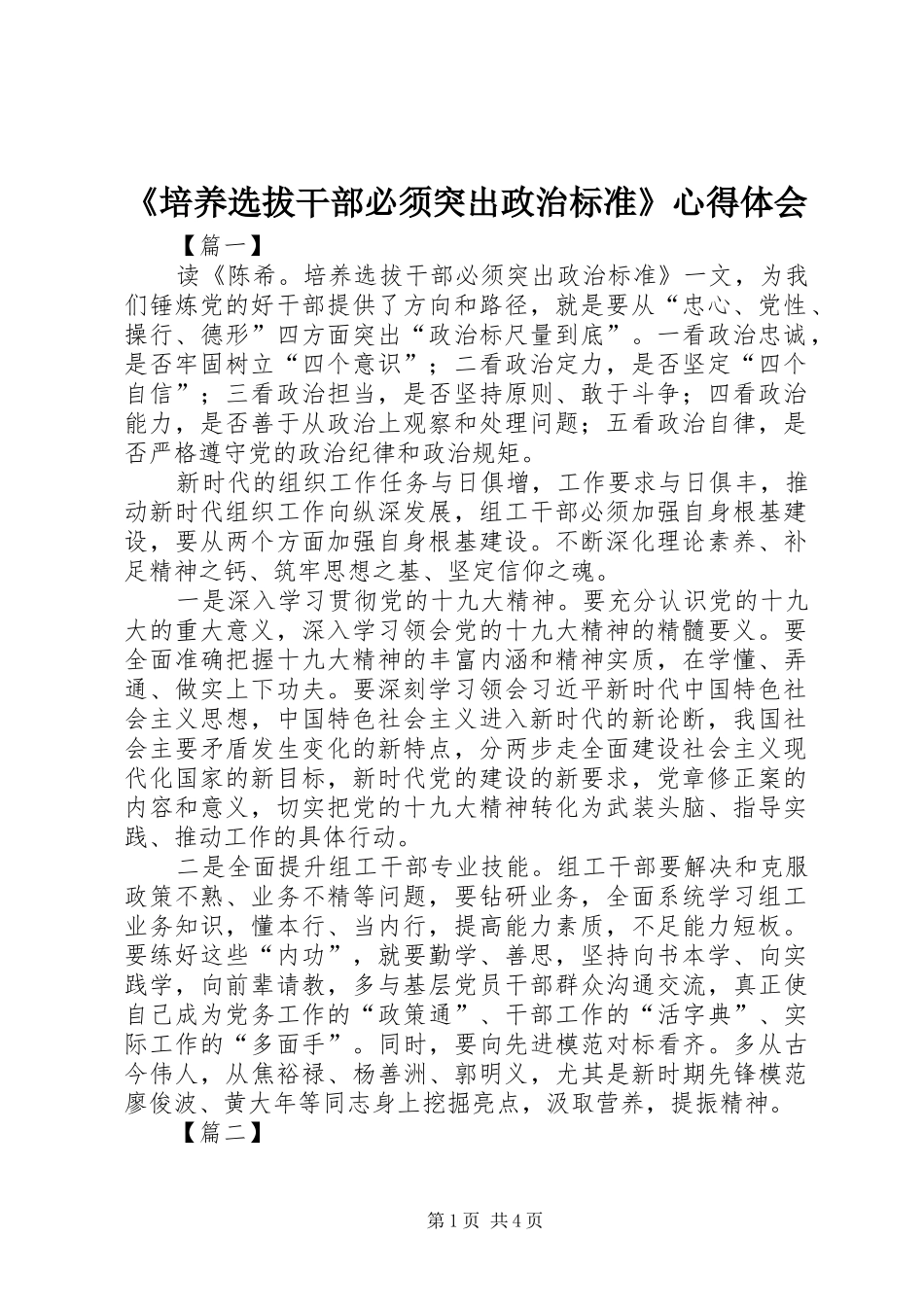 《培养选拔干部必须突出政治标准》心得体会_第1页