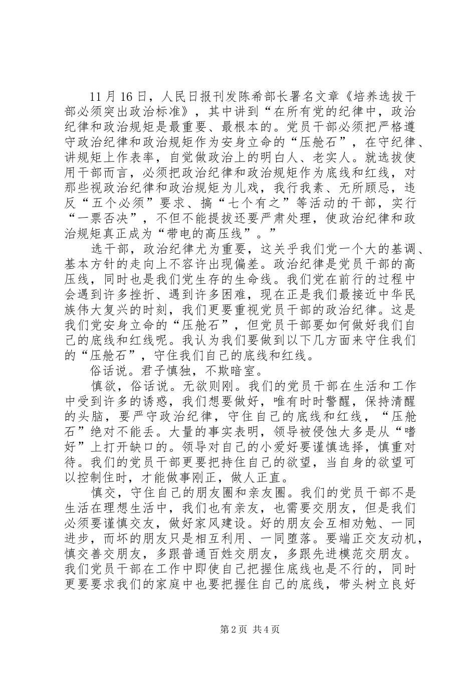 《培养选拔干部必须突出政治标准》心得体会_第2页