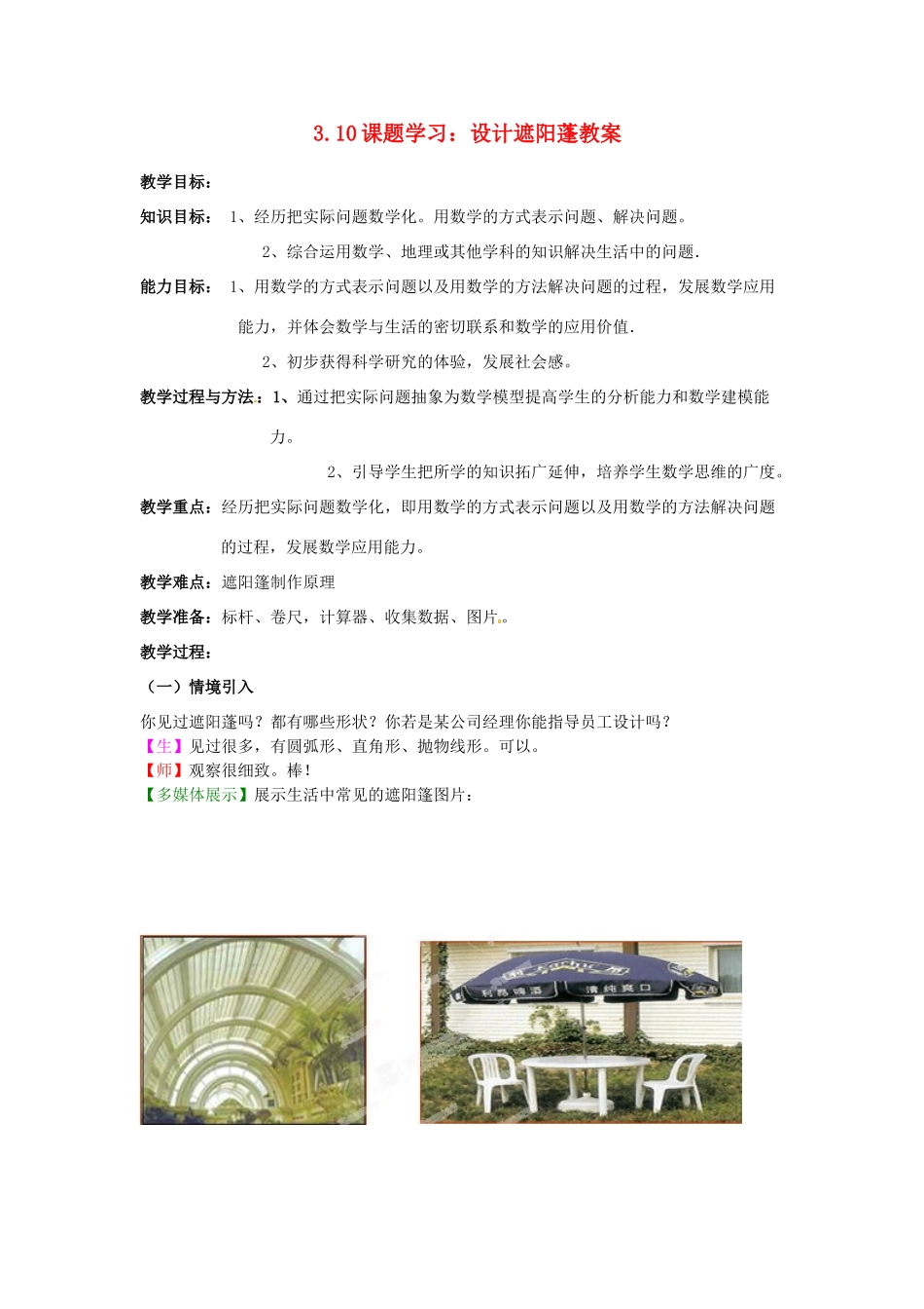 山东省枣庄市峄城区吴林街道中学九年级数学下册 3.1 0 课题学习 设计遮阳蓬教案 北师大版_第1页