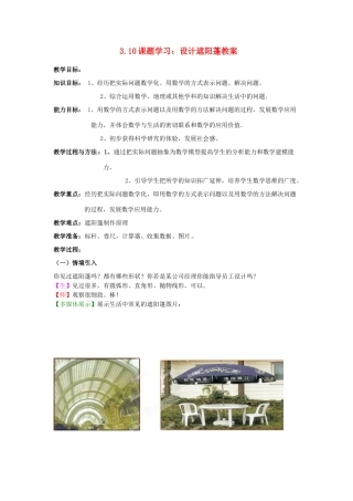 山东省枣庄市峄城区吴林街道中学九年级数学下册 3.1 0 课题学习 设计遮阳蓬教案 北师大版