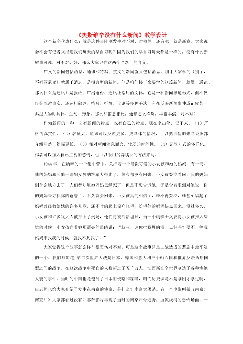 高中语文 第四单元之《奥斯维辛没有什么新闻》教学设计 新人教版必修1_第1页
