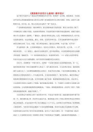 高中语文 第四单元之《奥斯维辛没有什么新闻》教学设计 新人教版必修1