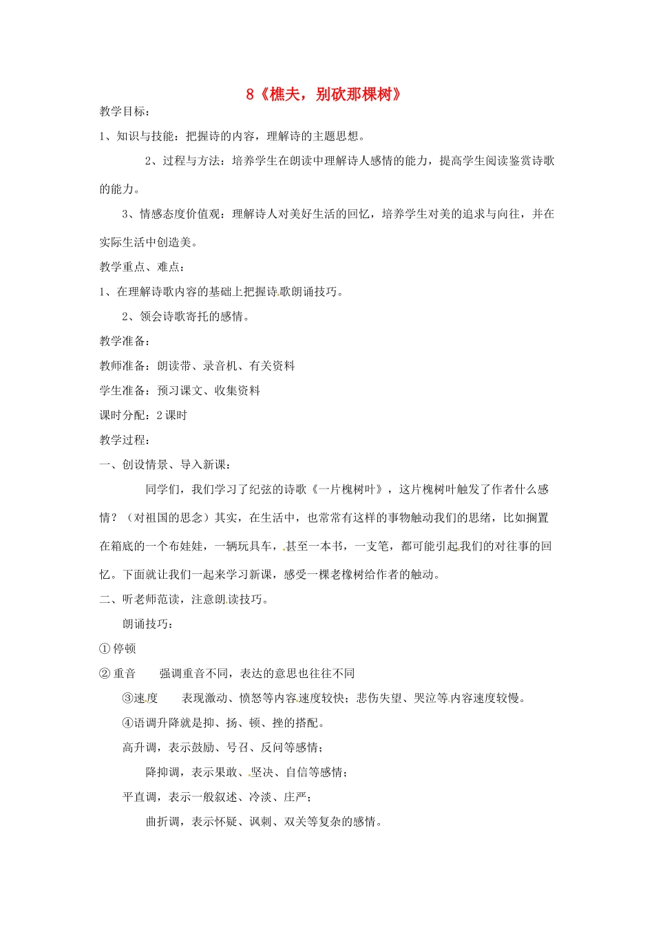 春八年级语文下册 第二单元 8《樵夫，别砍那棵树》教案 （新版）语文版-（新版）语文版初中八年级下册语文教案_第1页