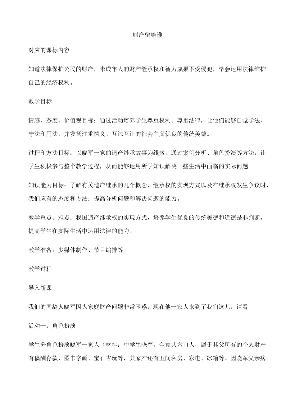 八年级政治人教版财产留给谁教案1_第1页