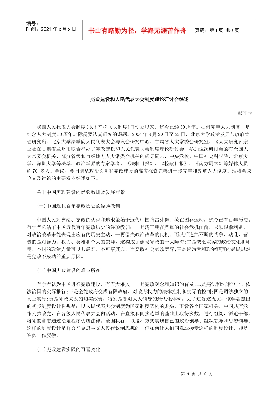 法律知识综述宪政建设和人民代表大会制度理论研讨会_第1页