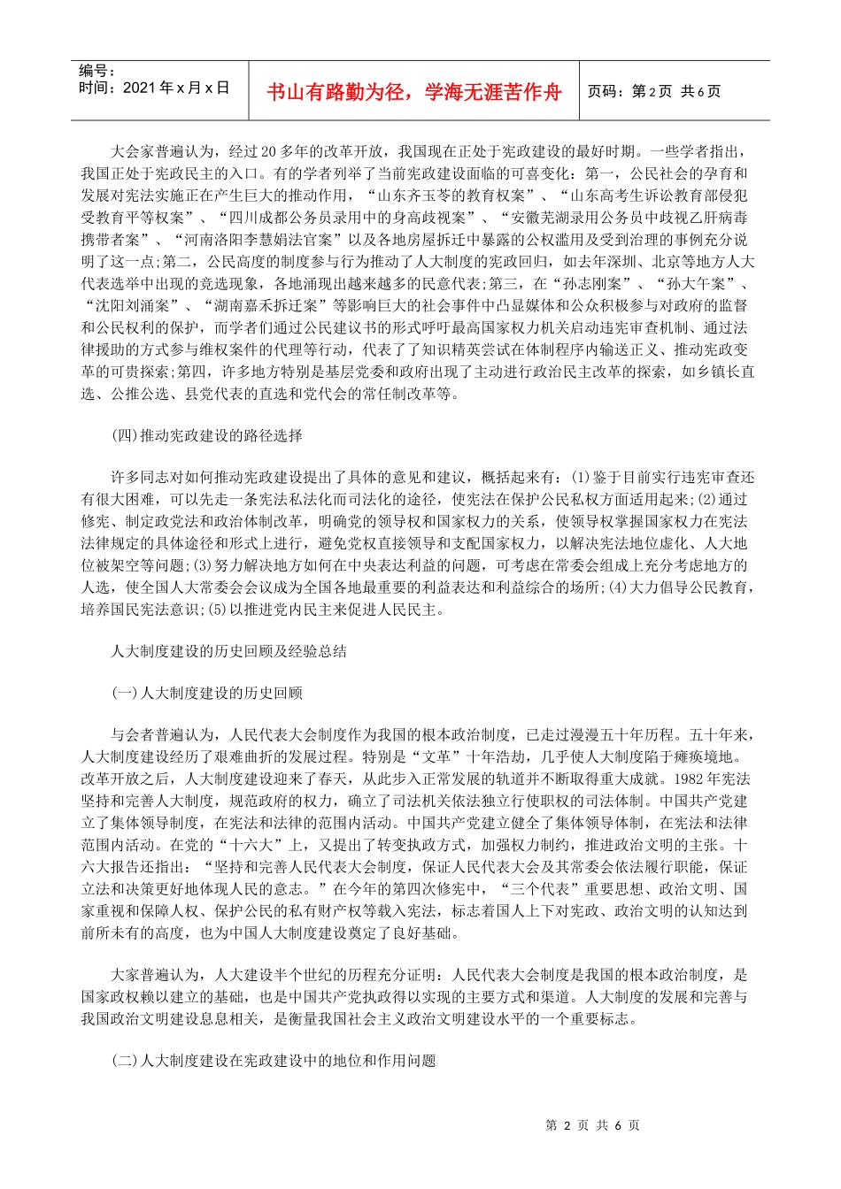 法律知识综述宪政建设和人民代表大会制度理论研讨会_第2页