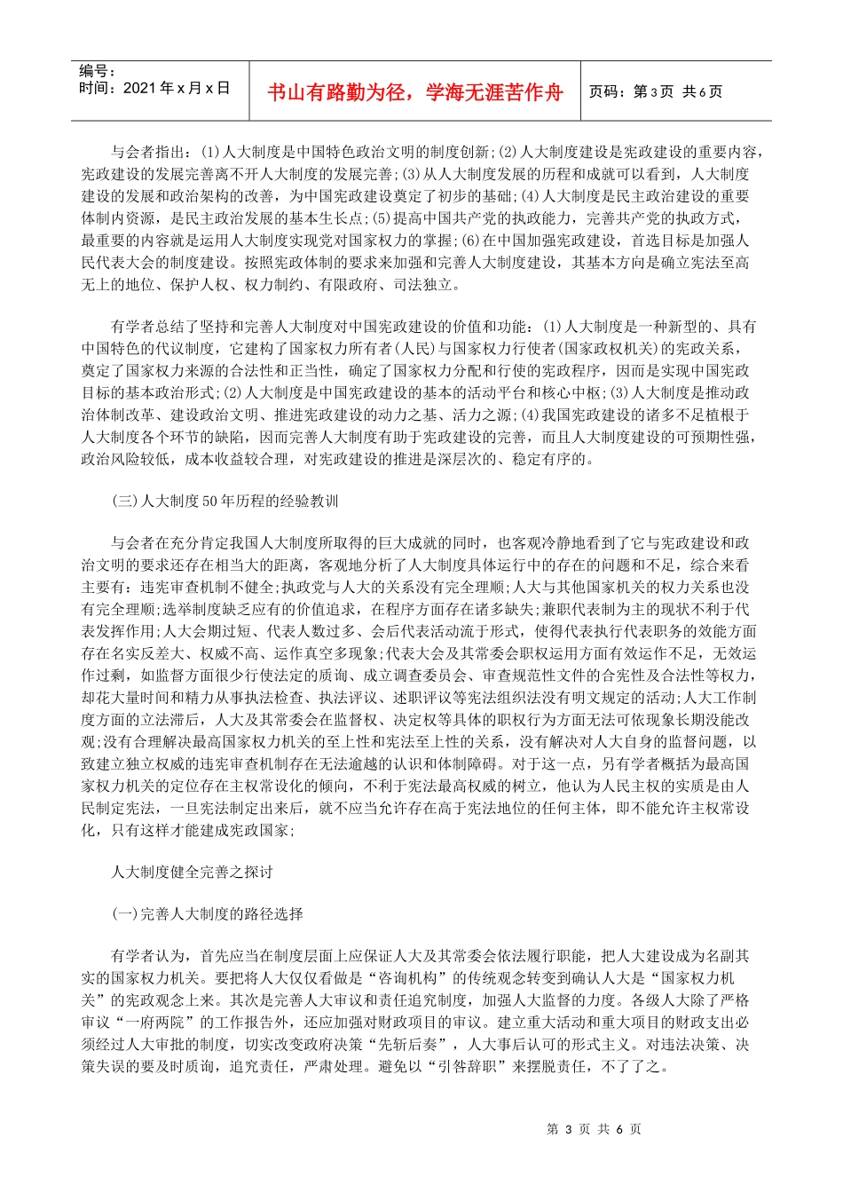 法律知识综述宪政建设和人民代表大会制度理论研讨会_第3页