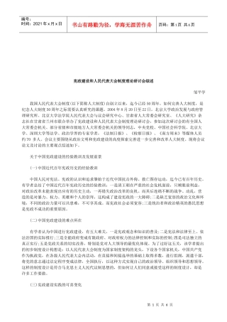 法律知识综述宪政建设和人民代表大会制度理论研讨会