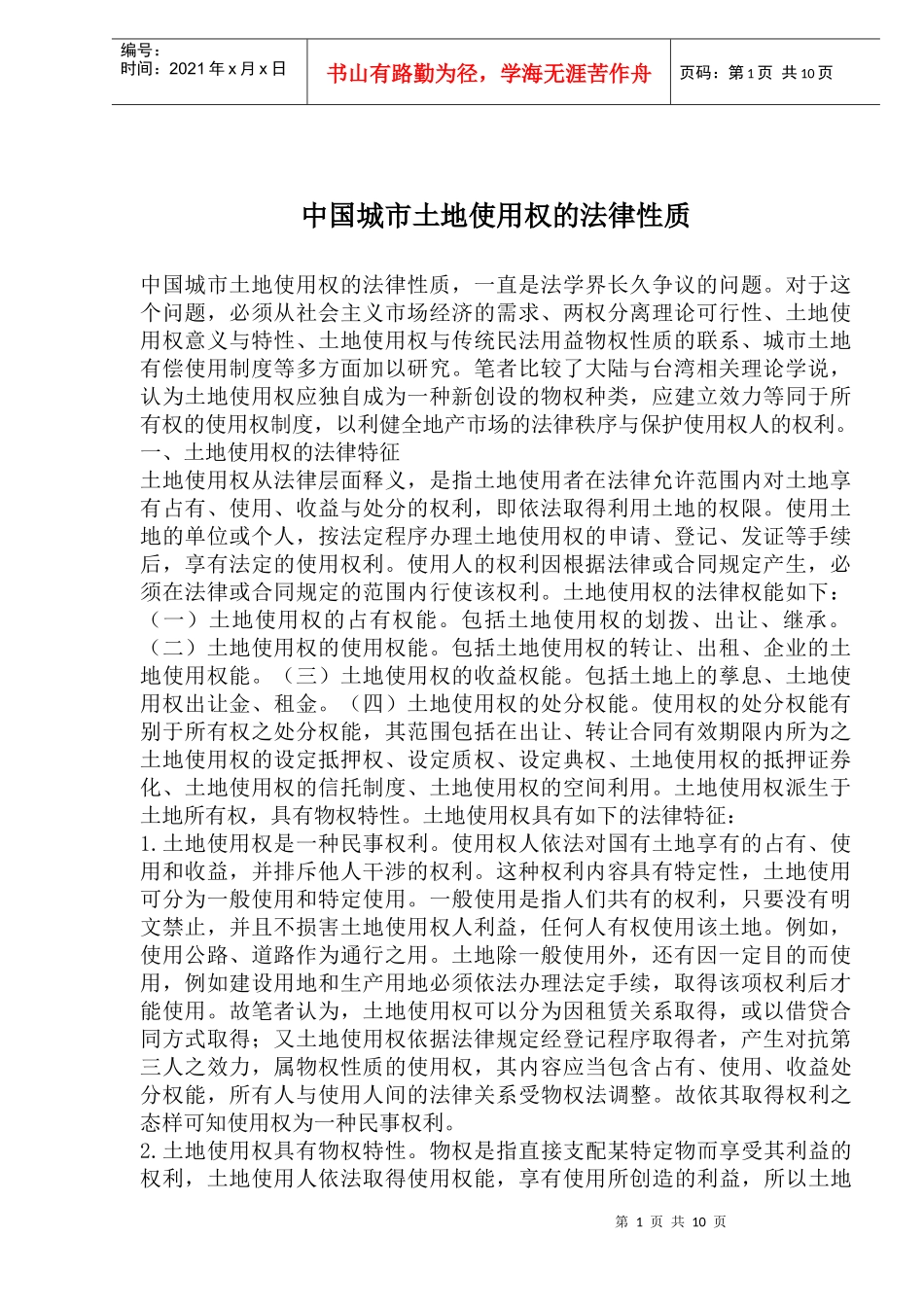 中国城市土地使用权的法律性质_第1页