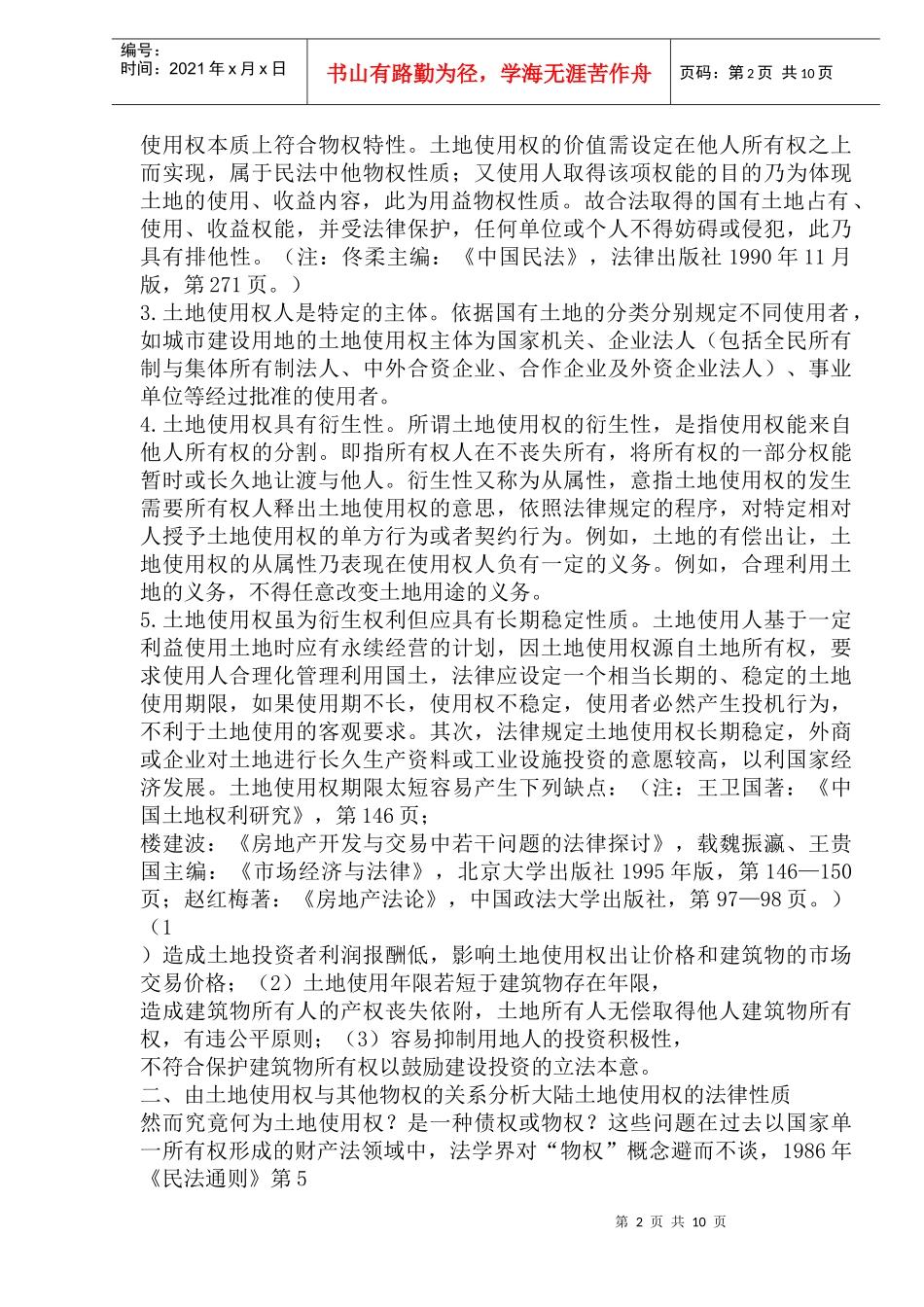 中国城市土地使用权的法律性质_第2页