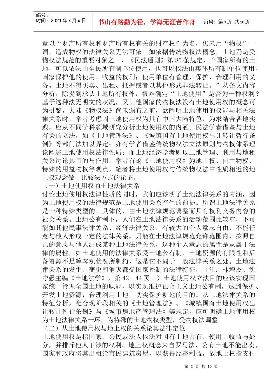 中国城市土地使用权的法律性质_第3页