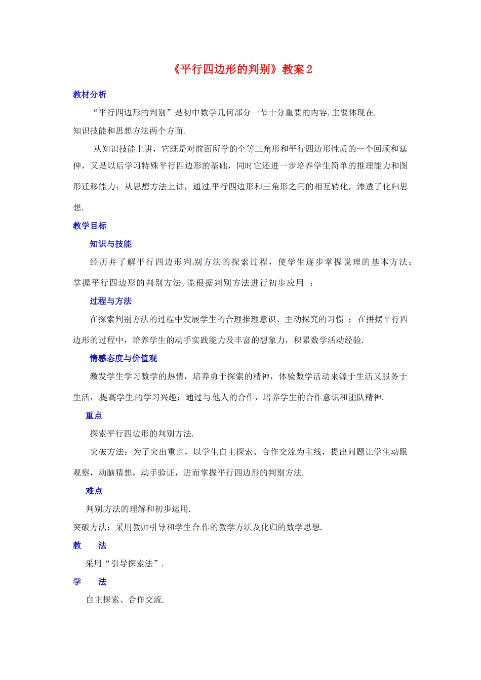山西省太谷县明星中学八年级数学下册《平行四边形的判别》教案2 新人教版_第1页