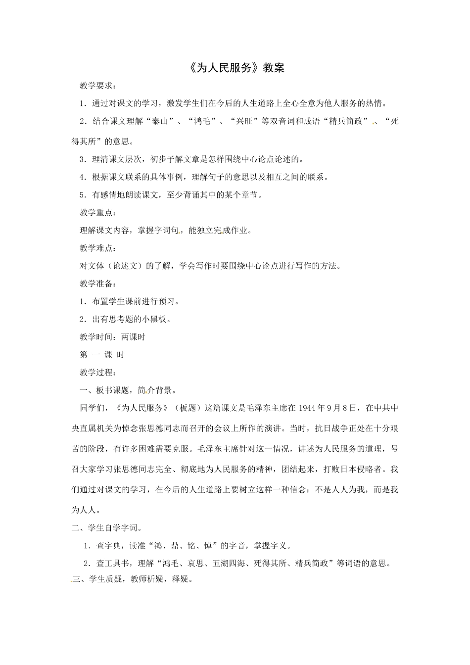 八年级语文下册12《为人民服务》教案语文版_第1页