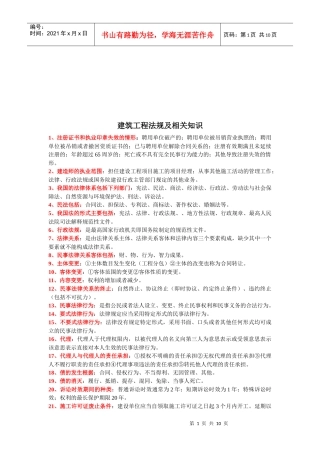 建筑工程法规及相关知识