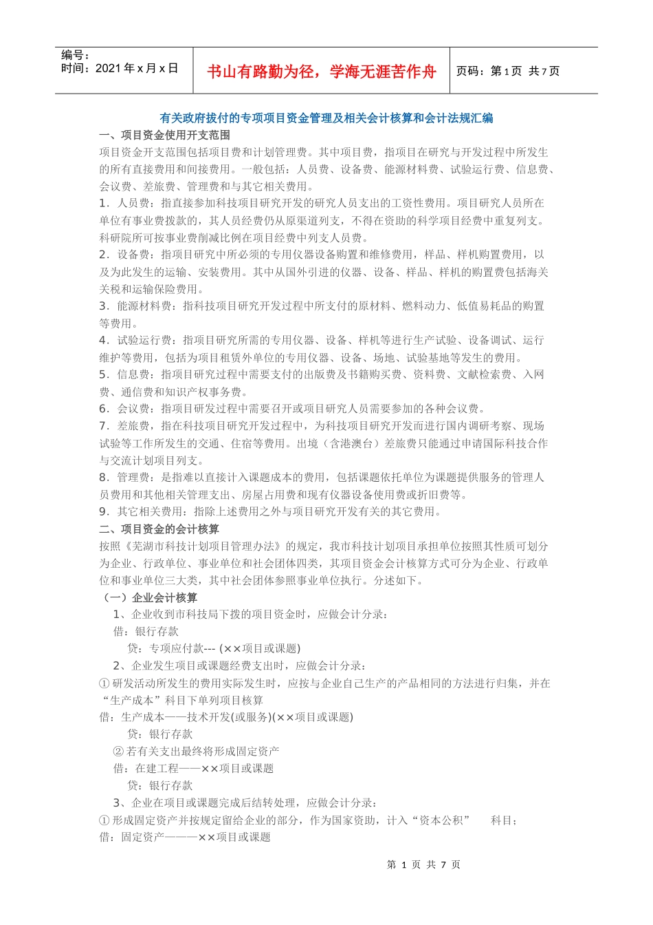 有关政府拔付的专项项目资金管理及相关会计核算和会计法规汇编_第1页