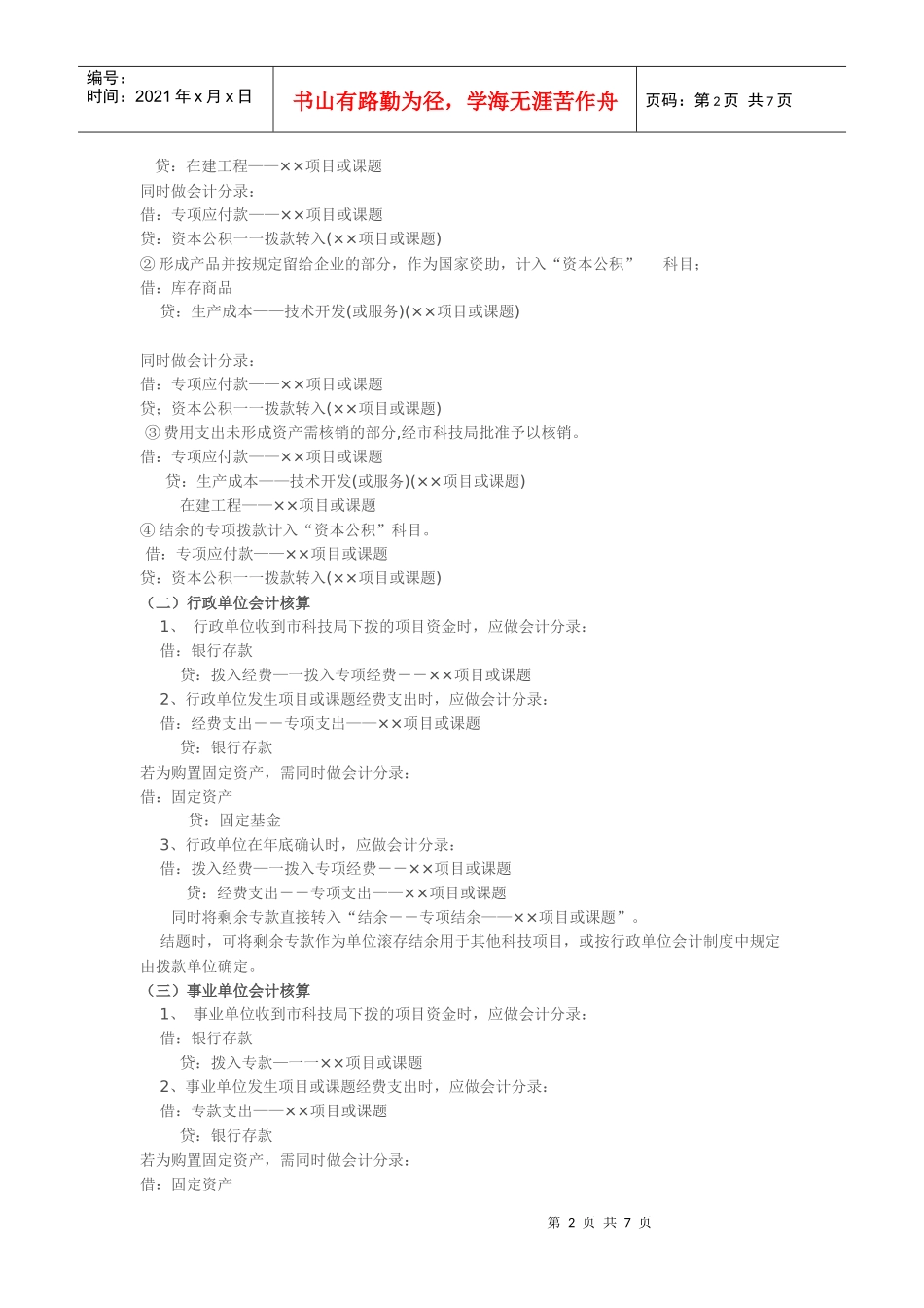 有关政府拔付的专项项目资金管理及相关会计核算和会计法规汇编_第2页