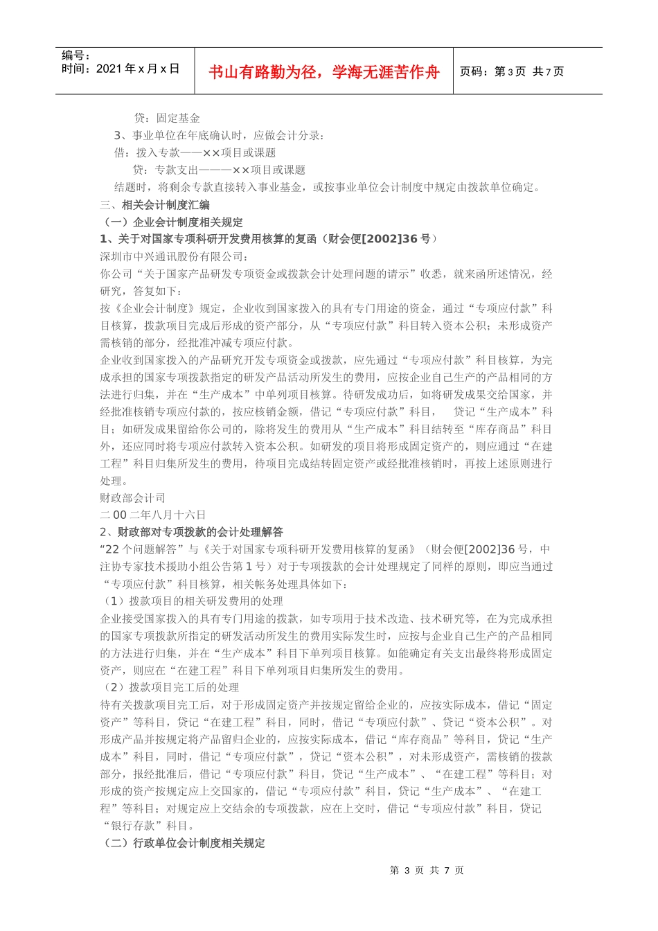 有关政府拔付的专项项目资金管理及相关会计核算和会计法规汇编_第3页