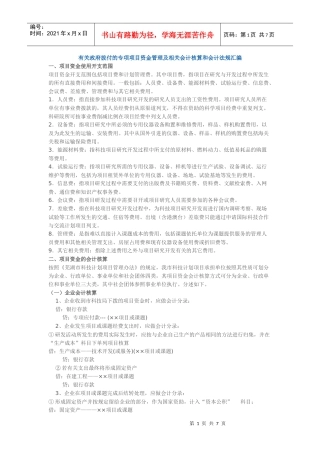 有关政府拔付的专项项目资金管理及相关会计核算和会计法规汇编