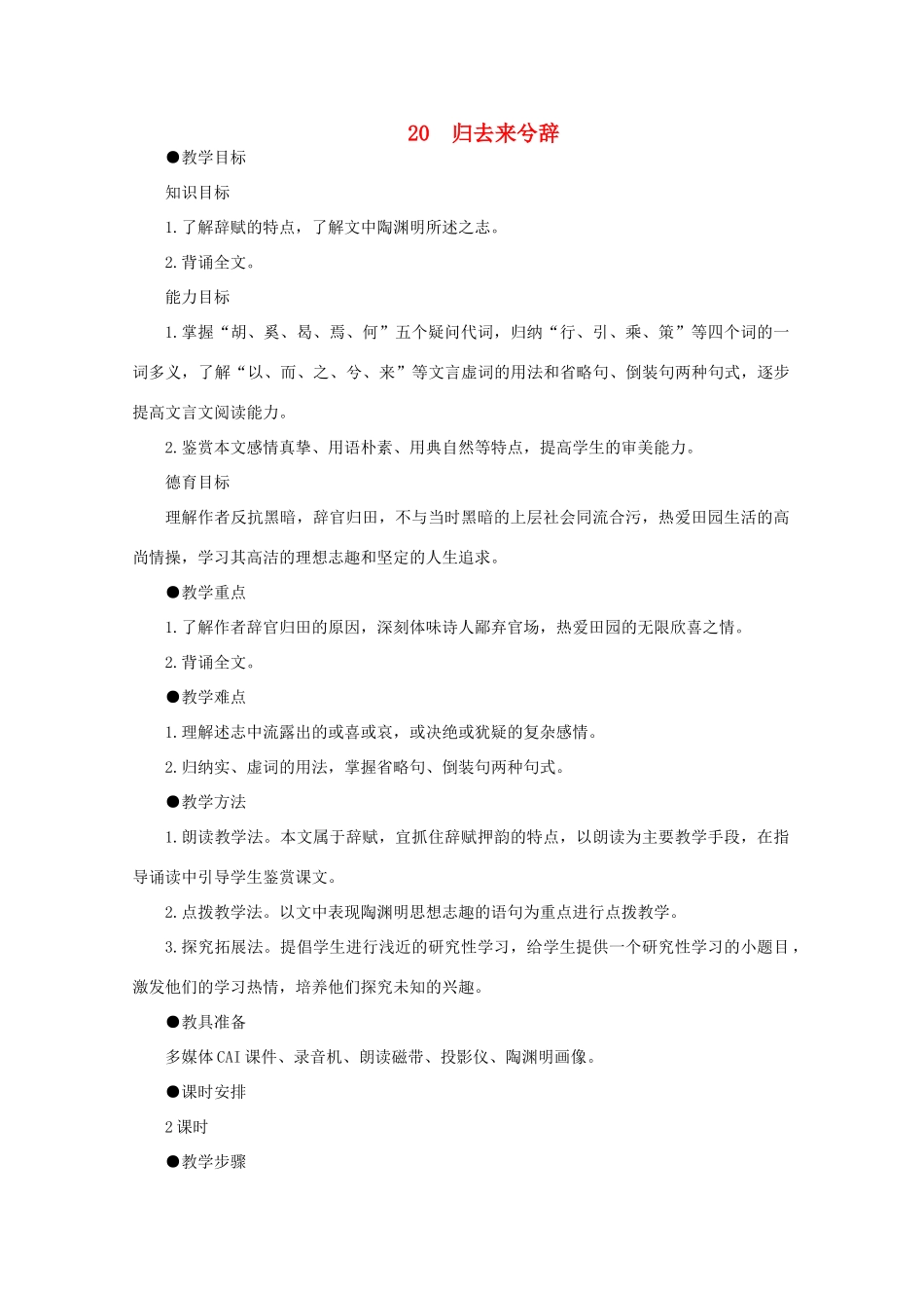 高中语文  5.20归去来兮辞（第一课时）精品教案 人教版第二册_第1页