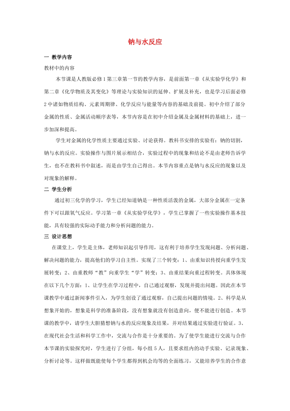 高中化学 钠与水的反应13 钠与水反应教学设计-人教版高一全册化学教案_第1页