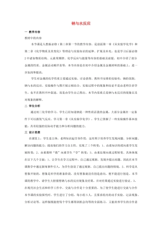 高中化学 钠与水的反应13 钠与水反应教学设计-人教版高一全册化学教案