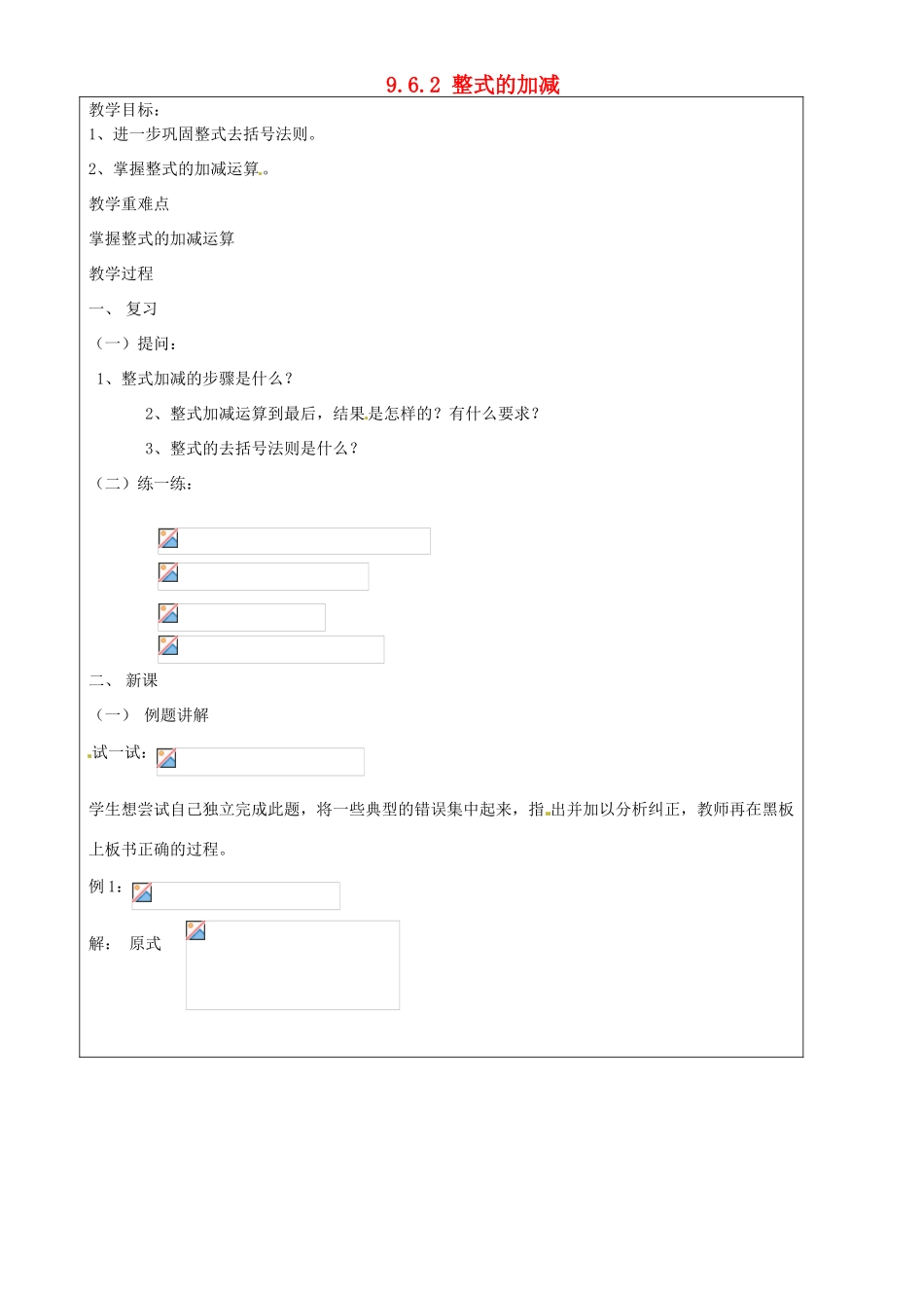 上海市罗泾中学七年级数学上册 9.6.2 整式的加减教案 沪教版五四制_第1页