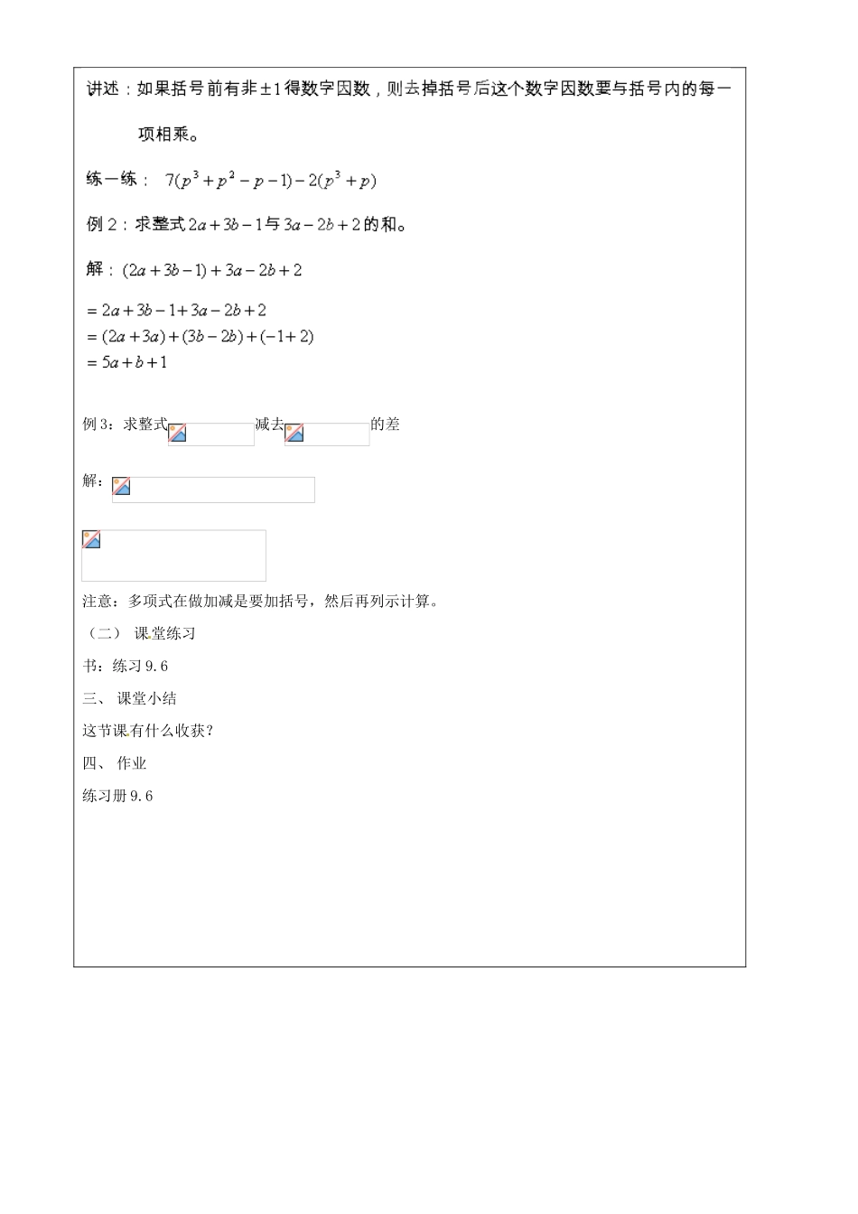上海市罗泾中学七年级数学上册 9.6.2 整式的加减教案 沪教版五四制_第2页