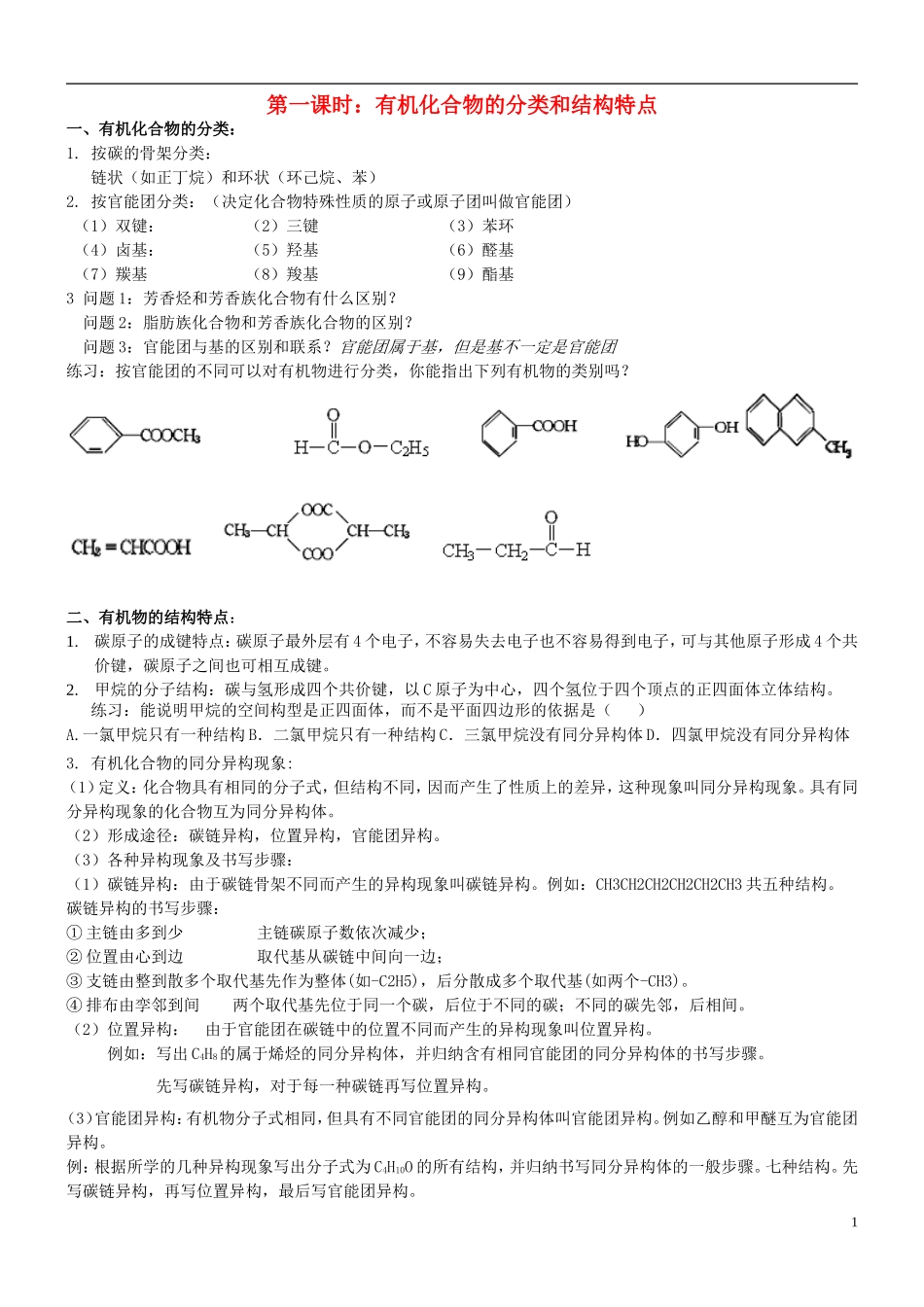 高中化学 第一课时 有机化合物的分类和结构特点教案(练习无答案) 新人教版选修5_第1页