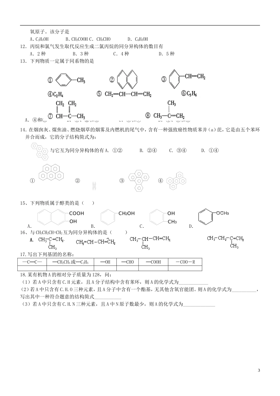 高中化学 第一课时 有机化合物的分类和结构特点教案(练习无答案) 新人教版选修5_第3页