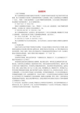 高中化学 第二册 第八章  合成材料 第三节新型有机高分子材料(备课资料)大纲人教版