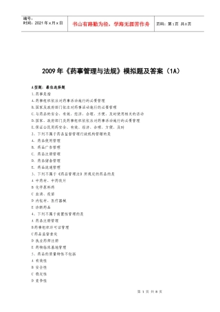 《药事管理与法规》模拟题及答案(doc 9页)