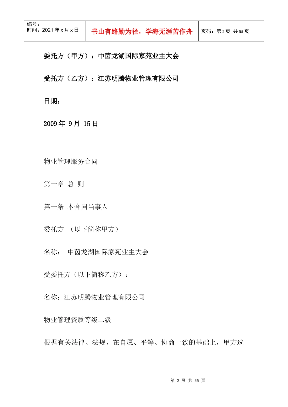 北京市朝阳区倚林佳园小区物业管理合同(酬金制)_第2页