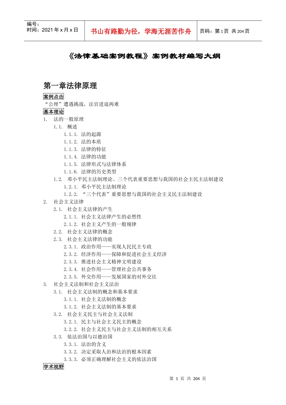 法律基础案例教程案例教材编写大纲_第1页