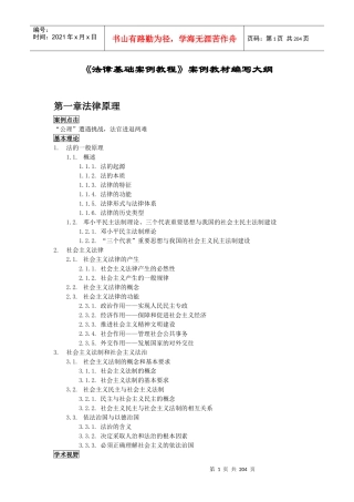 法律基础案例教程案例教材编写大纲