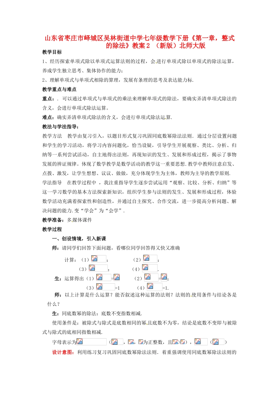 山东省枣庄市峄城区吴林街道中学七年级数学下册《第一章，整式的除法》教案2 （新版）北师大版_第1页