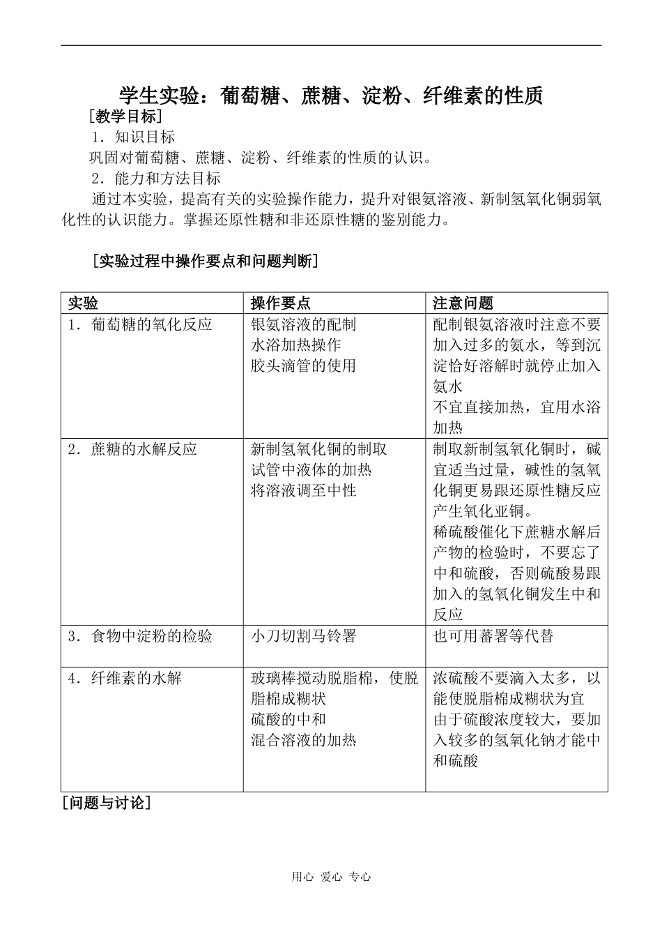 高中化学学生实验：葡萄糖、蔗糖、淀粉、纤维素的性质旧人教高中第二册(必修+选修)_第1页