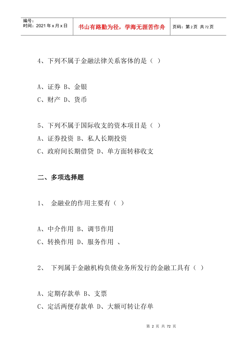 《金融法规》作业（第一次）_第2页