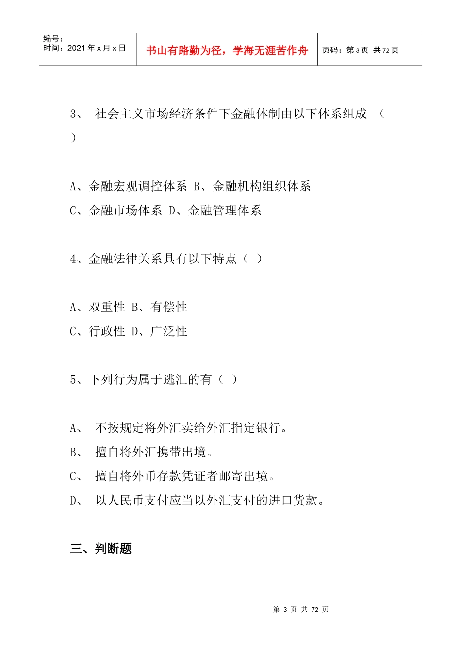 《金融法规》作业（第一次）_第3页