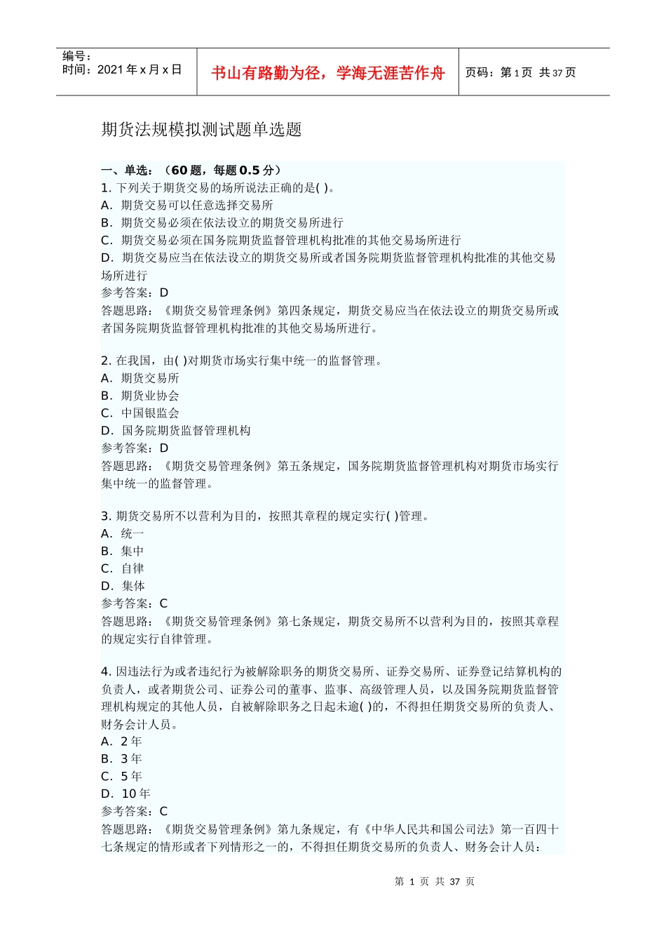 期货法律单项_第1页