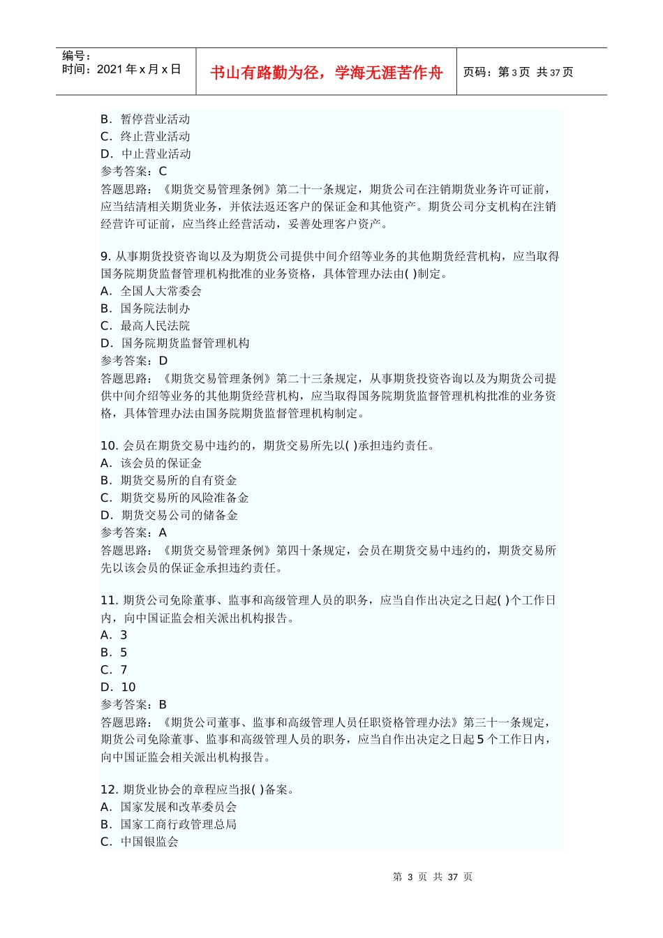 期货法律单项_第3页