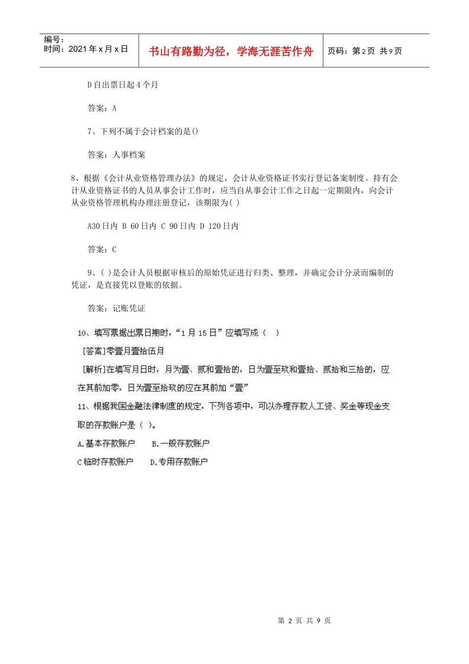 XXXX年会计从业考试《财经法规》真题及答案_第2页