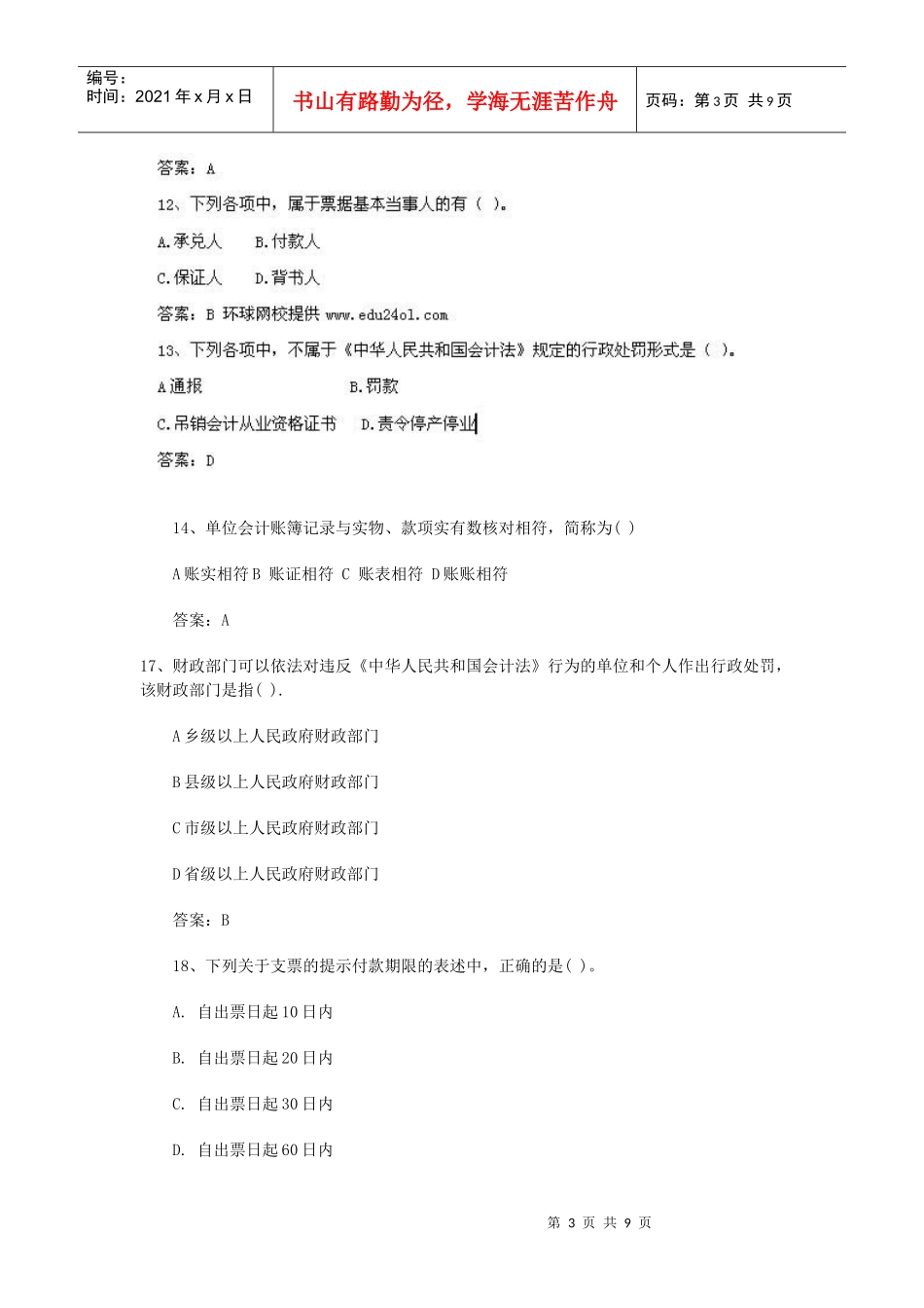 XXXX年会计从业考试《财经法规》真题及答案_第3页