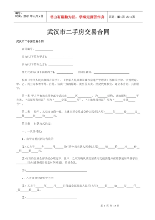 武汉市二手房交易合同