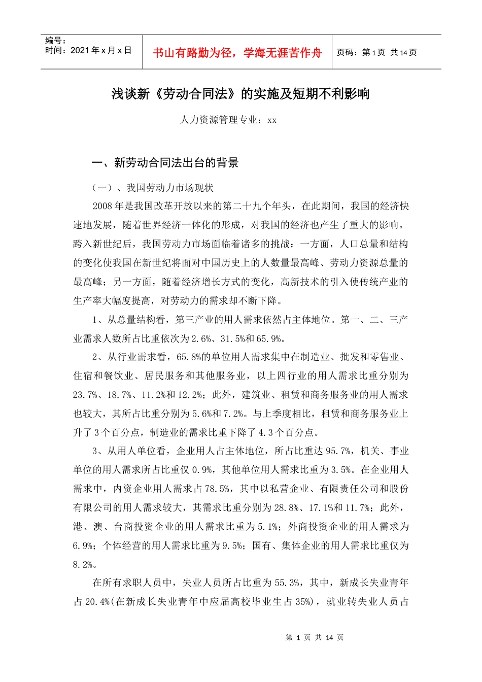 浅谈新《劳动合同法》的实施及短期不利影响_第1页