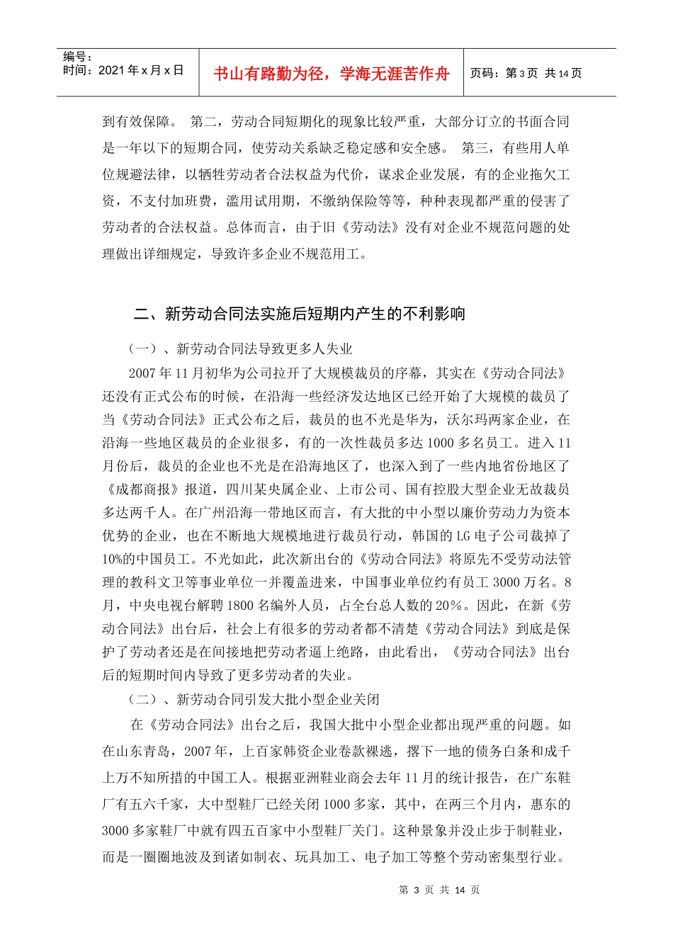 浅谈新《劳动合同法》的实施及短期不利影响_第3页