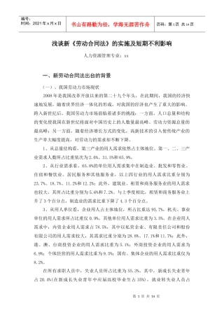 浅谈新《劳动合同法》的实施及短期不利影响