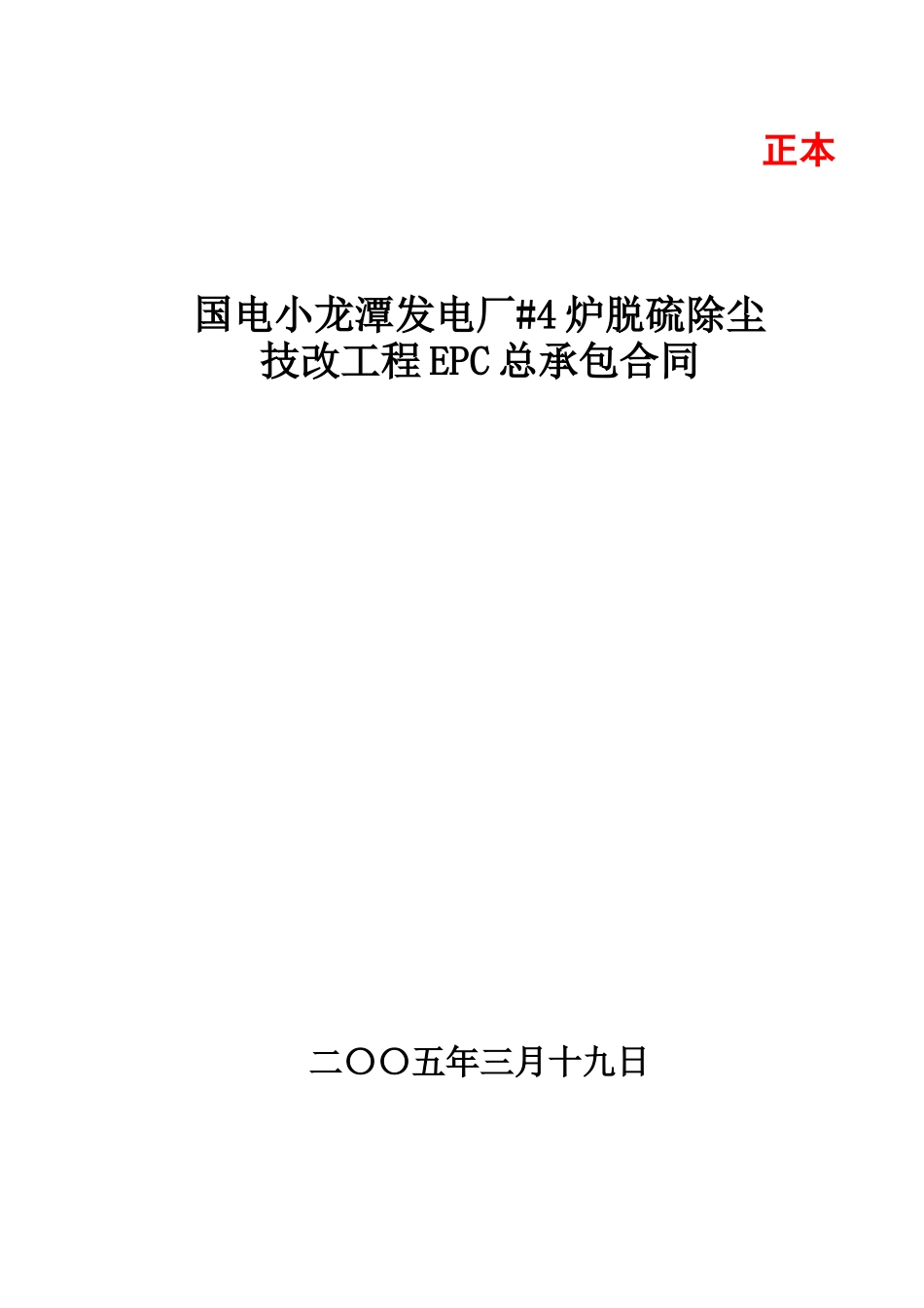 脱硫除尘EPC总承包商务合同_第1页